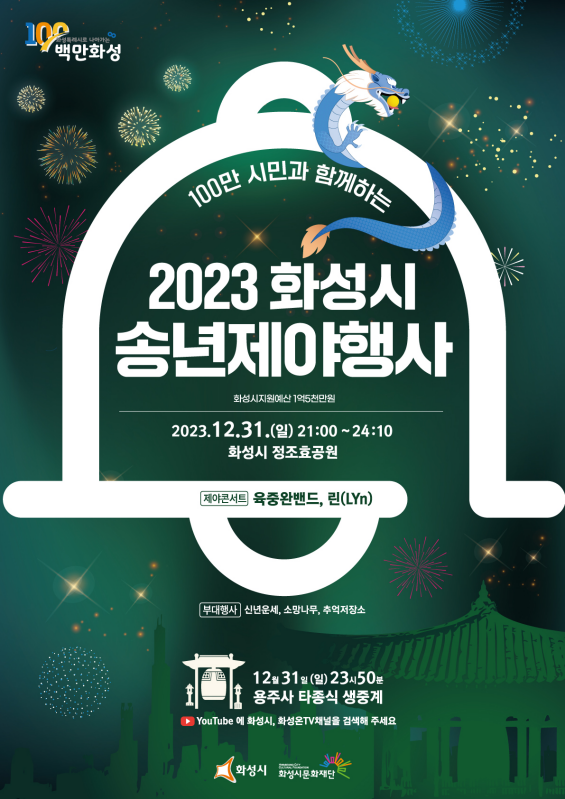 화성시, 100만 시민과 함께하는 송년제야행사 개최