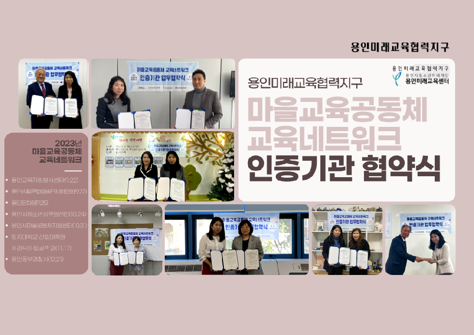 『용인미래교육센터』용인동부경찰서와 미래교육협력지구 교육 네트워크 업무협약