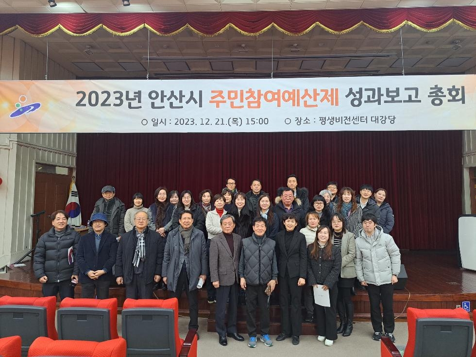 안산시, 주민참여예산제 성과보고 총회 개최