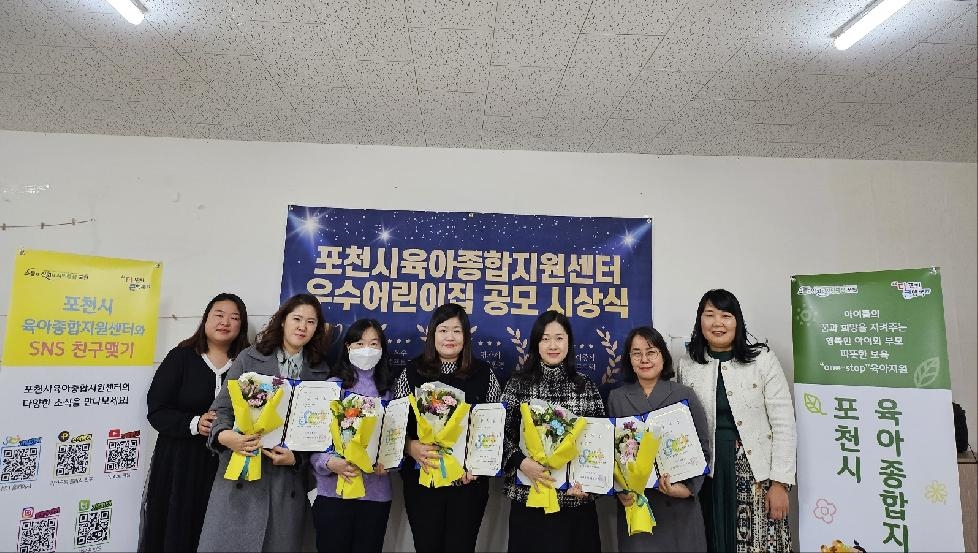 포천시육아종합지원센터, 2023년 우수어린이집 탐방 공모전 시상식 개최