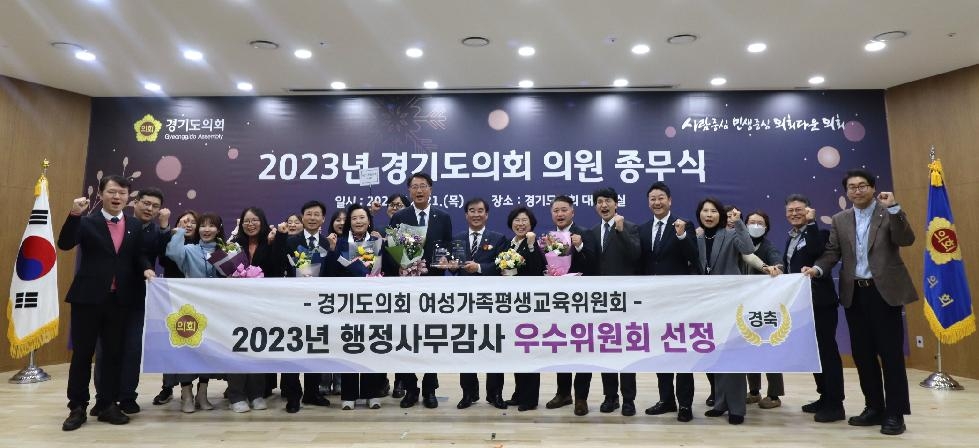 경기도의회 여성가족평생교육위원회, ‘2023년 행정사무감사 우수위원회’ 