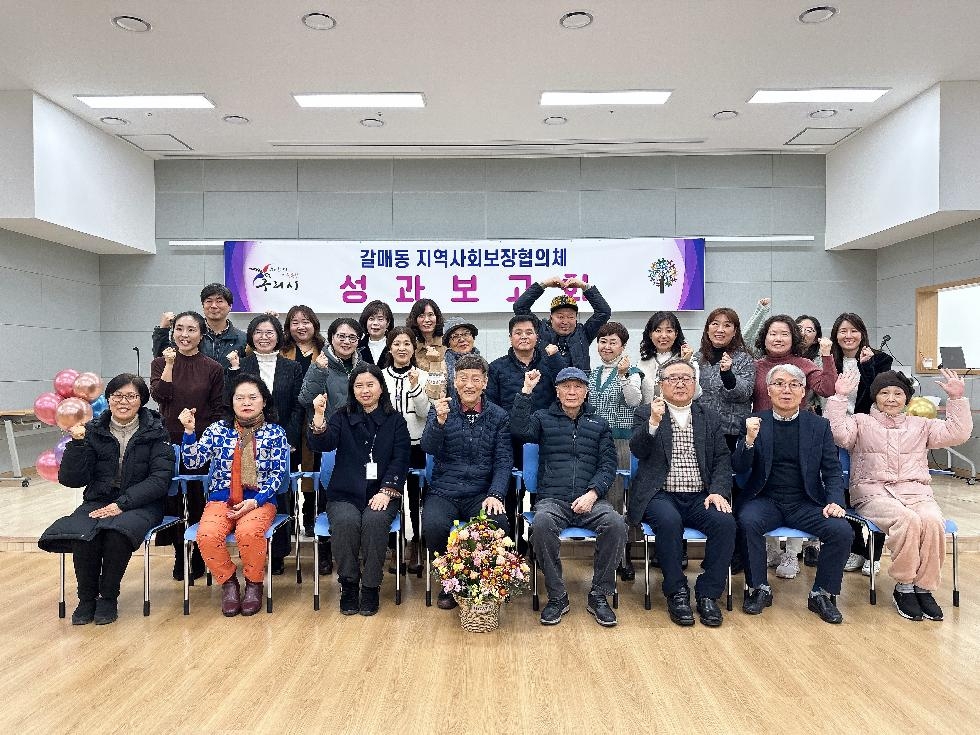 구리시 갈매동, 2023년 지역사회보장협의체 성과보고회 개최