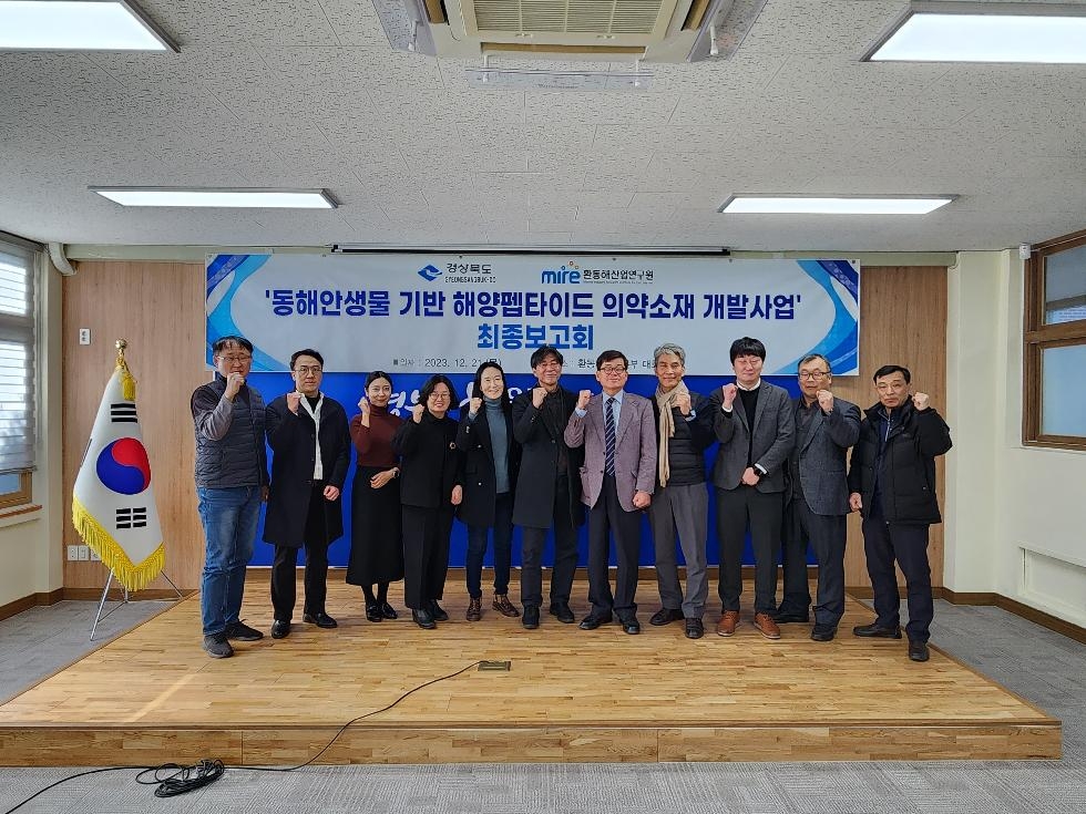 동해안 해양생물 펩타이드로 경북 메디컬산업 청신호