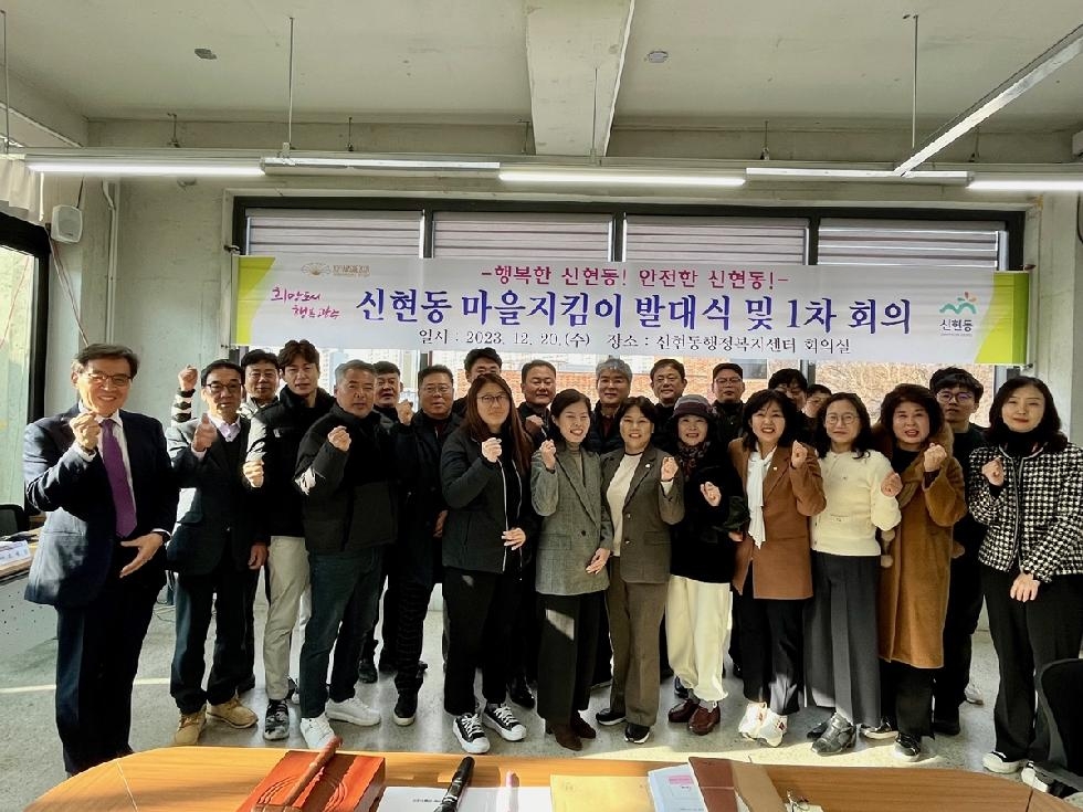 광주시 신현동, 마을 지킴이 발대식 개최