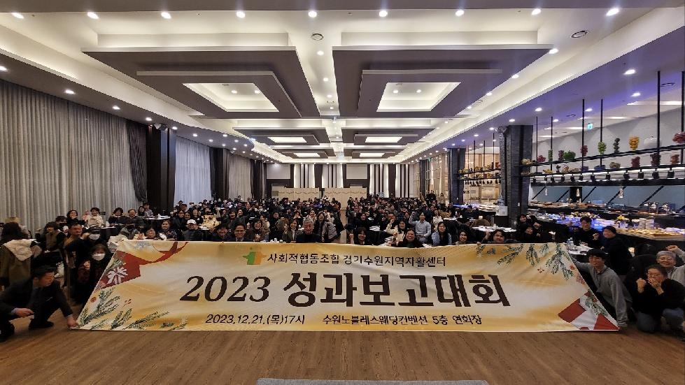 경기수원지역자활센터, 2023년 성과보고대회 개최