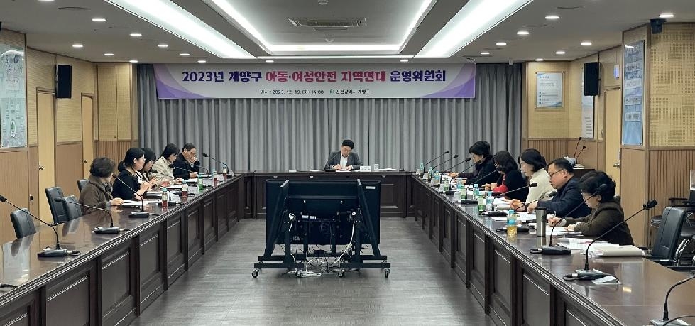 인천 계양구, ‘아동·여성안전 지역연대 운영위원회’ 개최