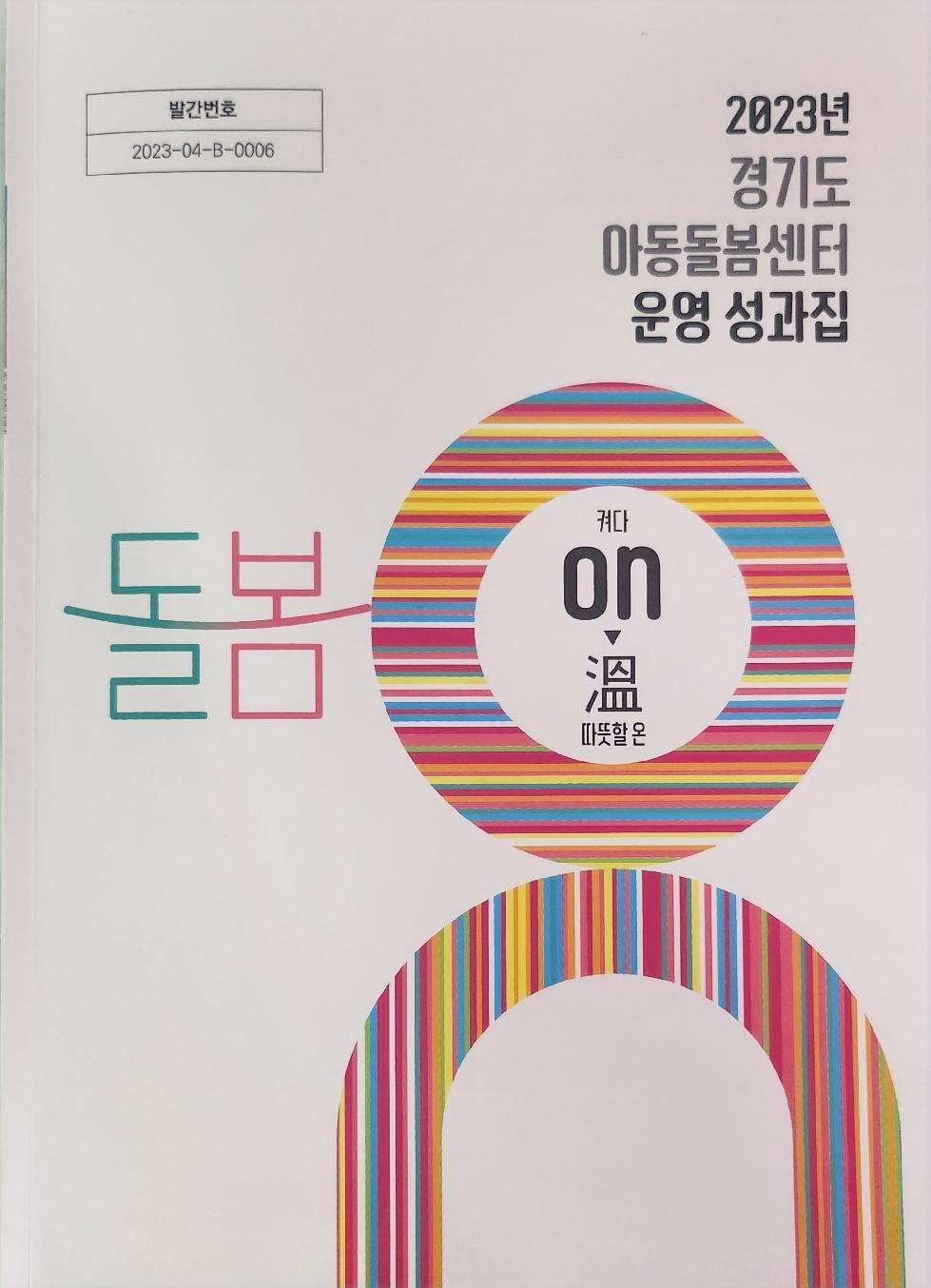 경기도, 도 여성가족재단  아동돌봄센터 운영성과집 발간