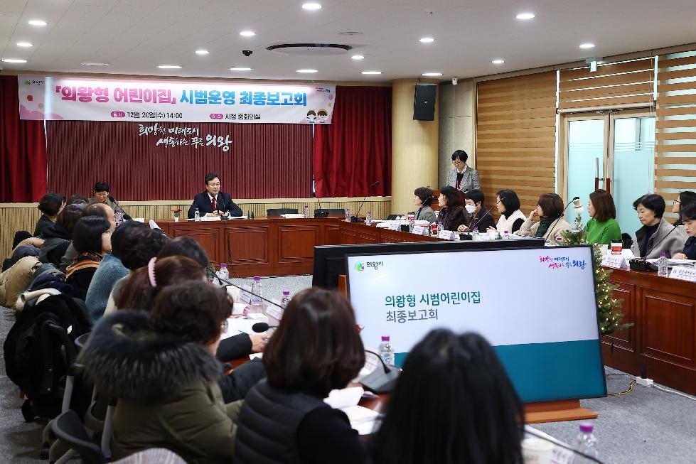 의왕시,‘의왕형 어린이집 특성화 프로그램 시범사업 운영’최종보고회 개최