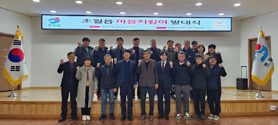 광주시 초월읍, 복지와 안전을 위한 마을 지킴이 발대식 개최