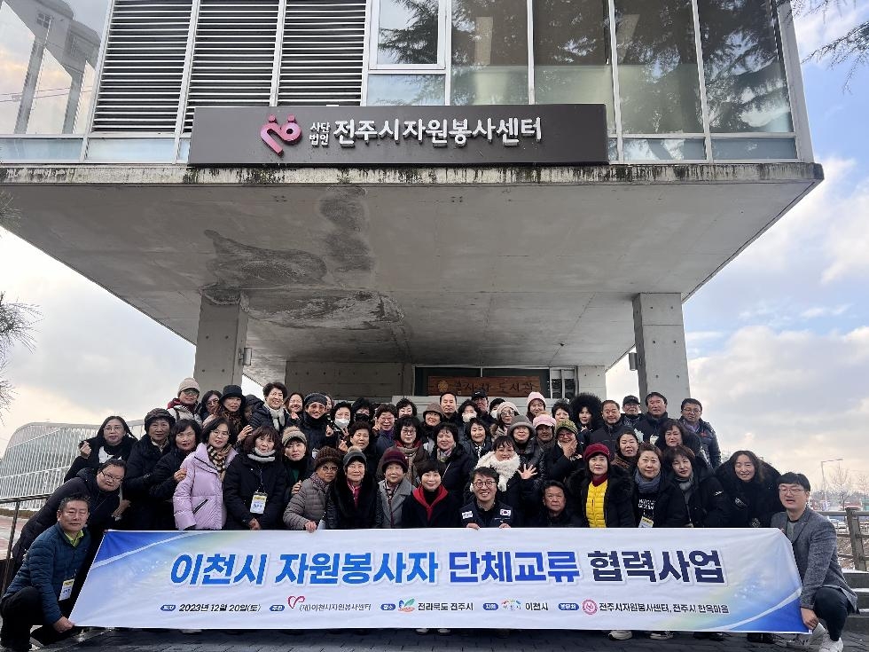 (재)이천시자원봉사센터, 교류협력 사업 자원봉사 미래를 설계하다!