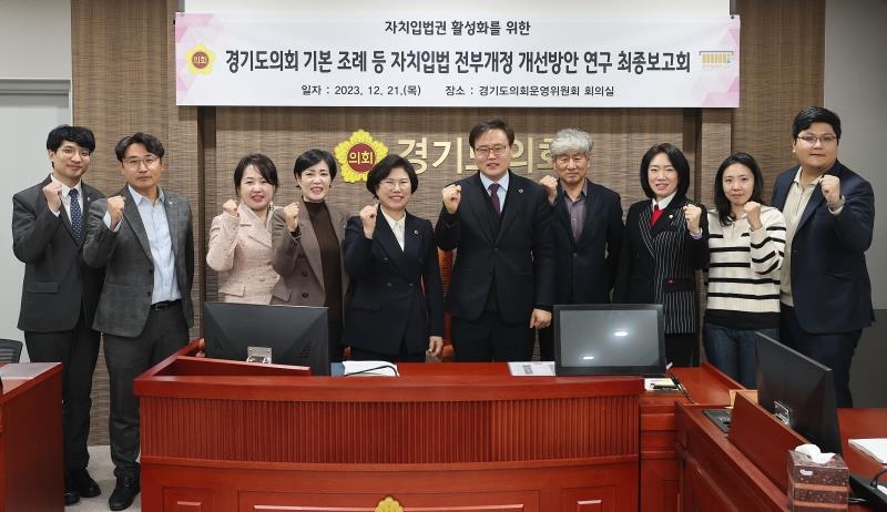 경기도의회 의회운영위원회, 정책연구용역 최종보고회 개최