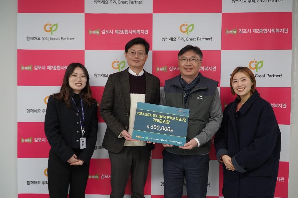 김포시도시재생지원센터, 주민제안공모사업 기부금 전달