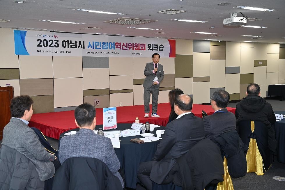 하남시, 시민참여 혁신위원회 워크숍 개최…  “시 미래 발전을 위한 결속