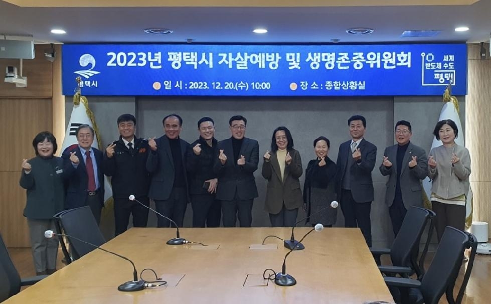 평택시, 2023년 자살예방 및 생명존중위원회 개최