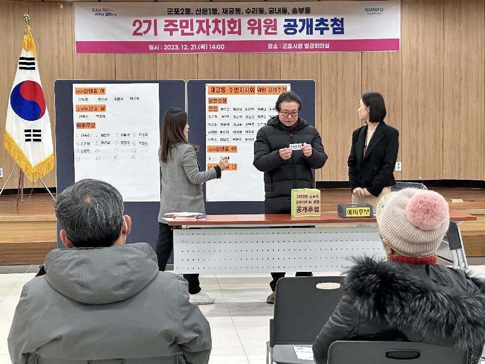 군포시, 6개 동 주민자치회 위원 공개 추첨