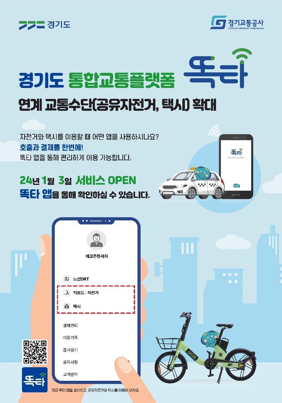 경기도, “내년부터 ‘똑타 앱’에서 공유자전거ㆍ택시 이용하세요”