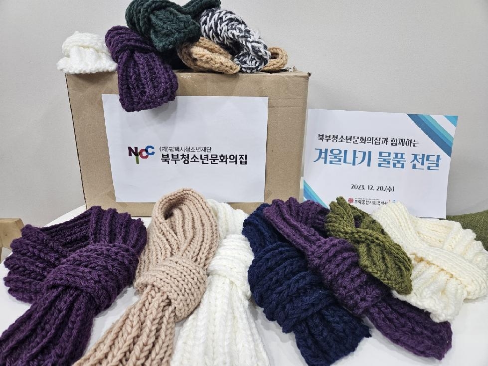 평택시북부청소년문화의집,  따뜻한 겨울나기를 위한 손뜨개질 목도리 기부