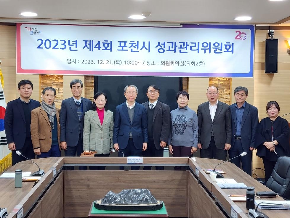 포천시, 2023년 제4회 성과관리위원회 개최