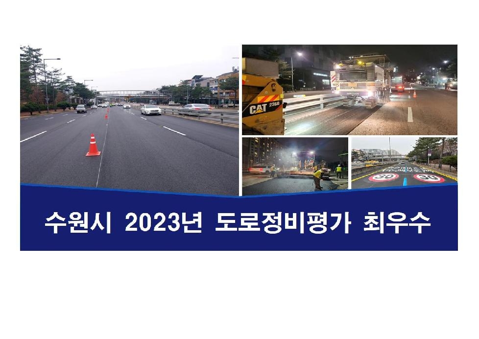 수원시, 2023년도 경기도 도로정비심사 평가에서 ‘최우수’… 31개 시