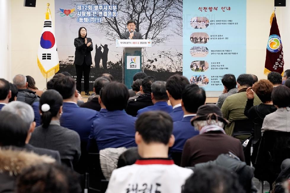 광주시, 제12회 사랑의 끈 연결운동 개최