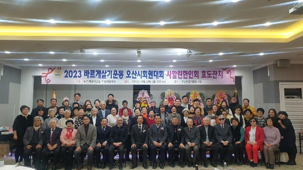바르게살기운동 오산시협의회, 회원대회 및 사할린 효도잔치 개최