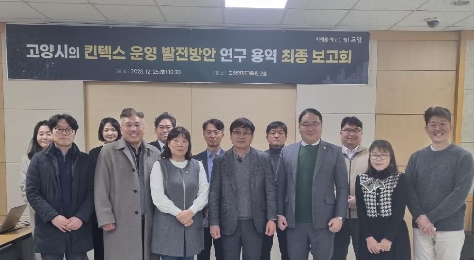 고양시 ‘킨텍스 발전 방안 연구’최종보고회 개최