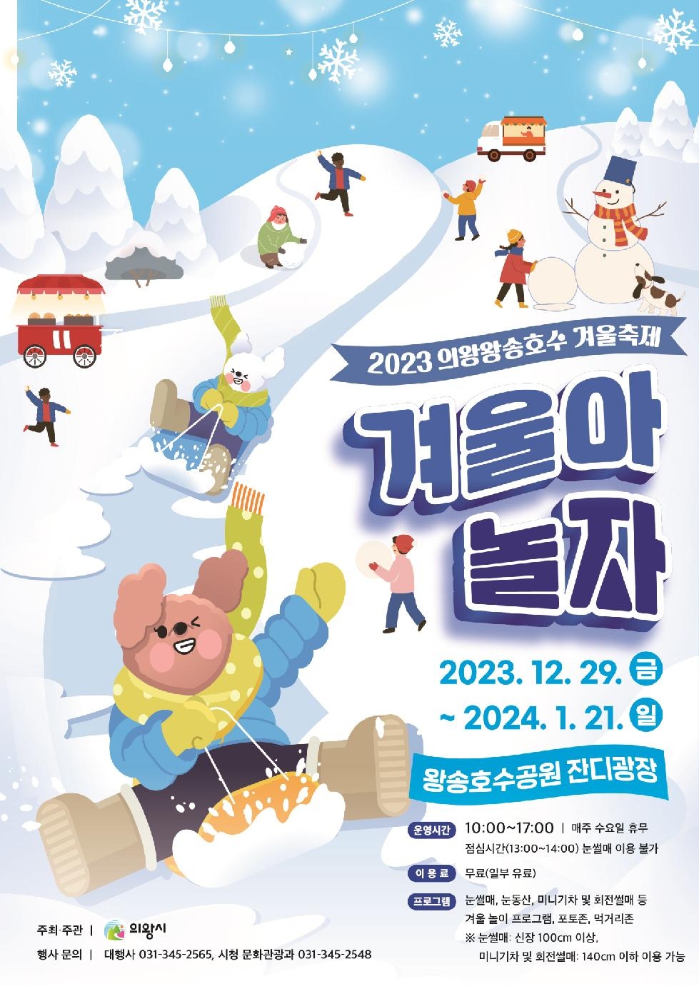 2023 의왕왕송호수 겨울축제 개최