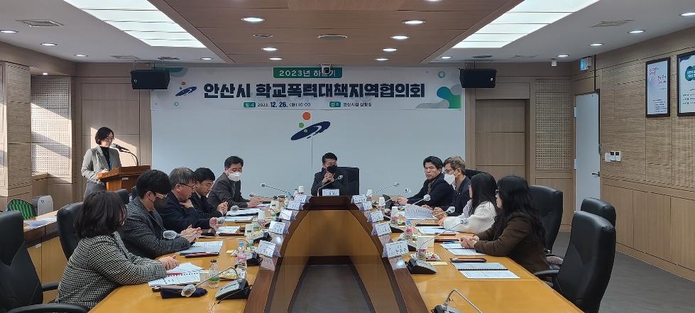 안산시, 하반기 학교폭력대책지역협의회 개최...학교폭력 선제 대응
