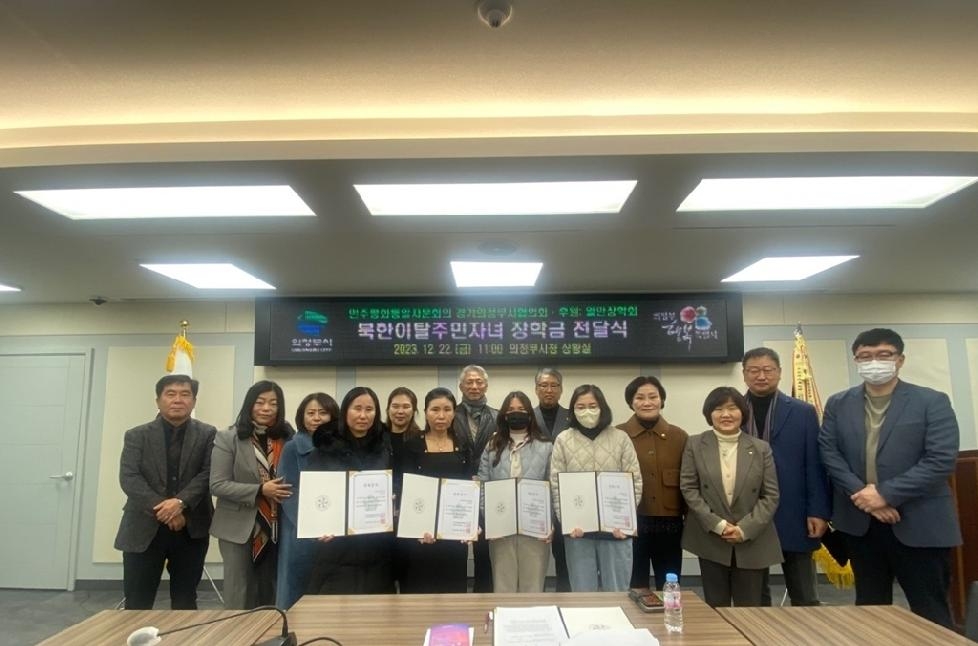 민주평화통일자문회의 의정부시협의회,  북한이탈주민 자녀 장학금 전달식 개최