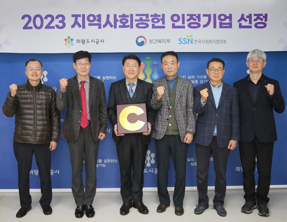의왕도시공사,‘2023년 지역사회공헌인정기업 선정’