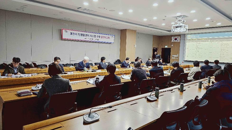 포천시, ‘민원콜센터 시스템 구축 용역’ 중간보고회 개최