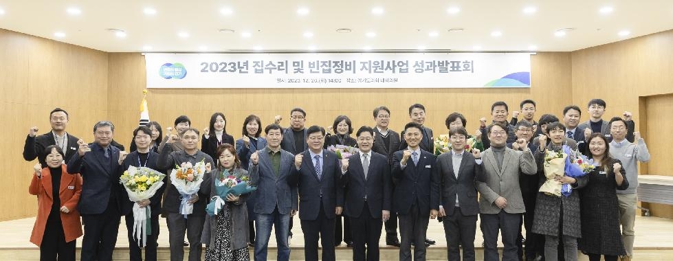 경기도,‘집수리 및 빈집정비사업’ 첫 성과발표회·사진전 개최