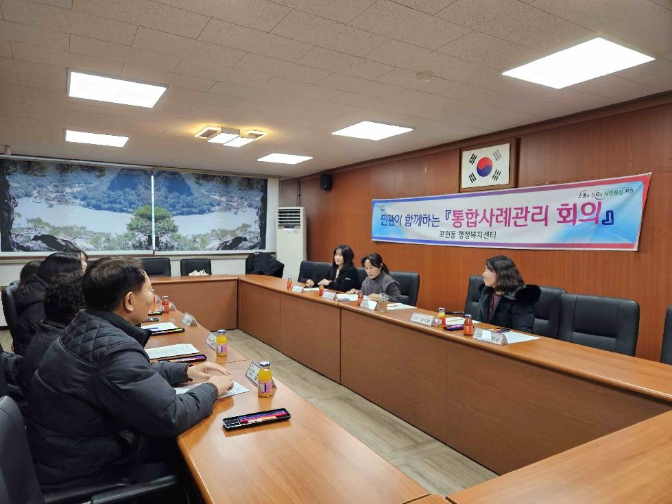 포천동, 4차 민·관 협력 통합 사례회의 개최