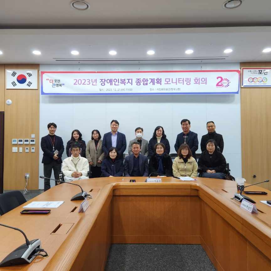 포천시, 장애인복지 종합계획 모니터링 회의 개최