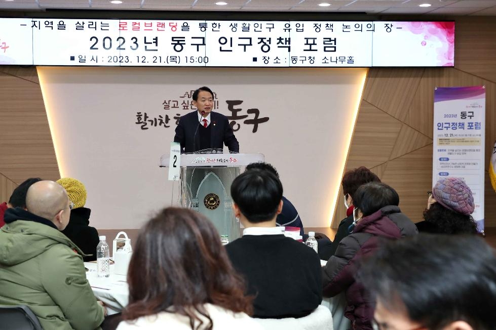 인천 동구, 지역소멸 막기 위한 인구정책포럼 개최