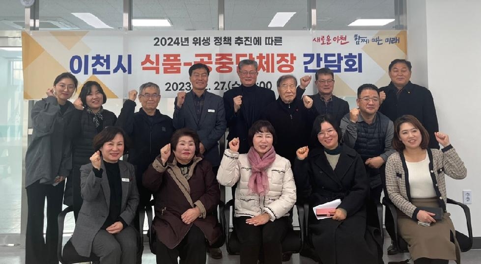 이천시보건소, 식품-공중단체장들과 간담회 개최