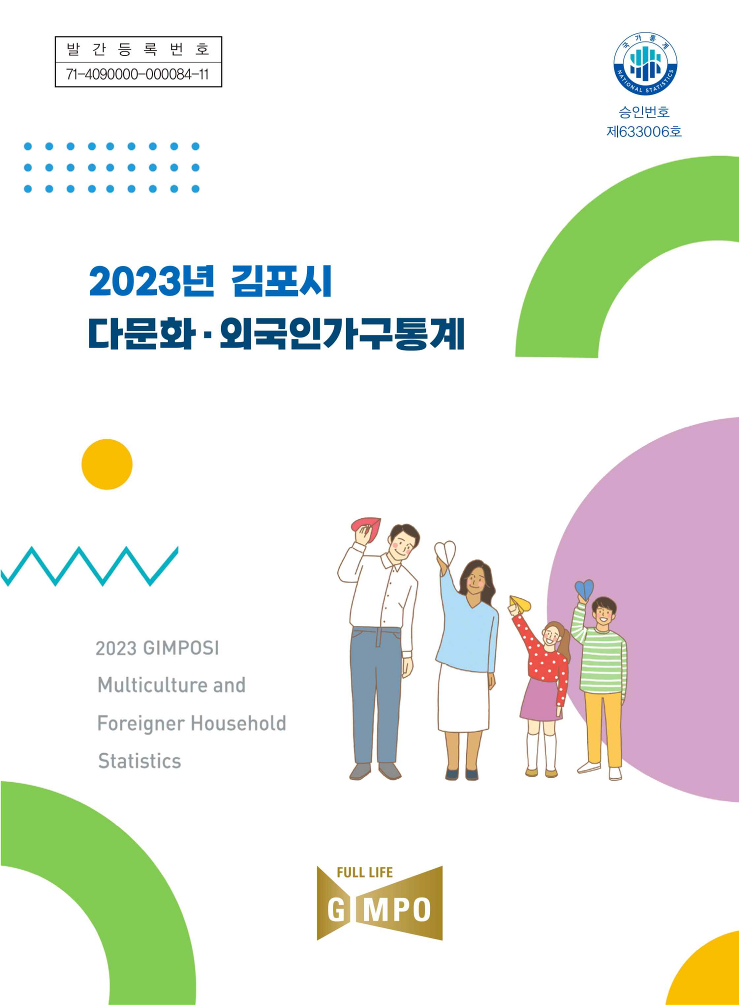 김포시, 2023년 제1회 다문화·외국인가구통계 결과 공표