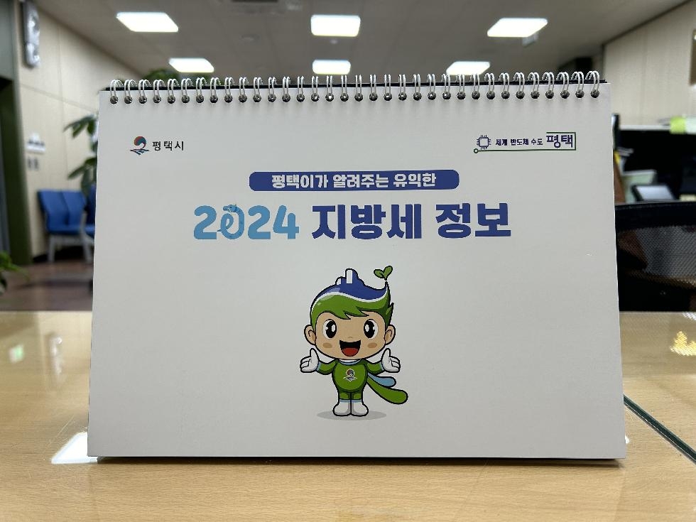평택시, 지방세 홍보용 2024년 탁상달력 배부