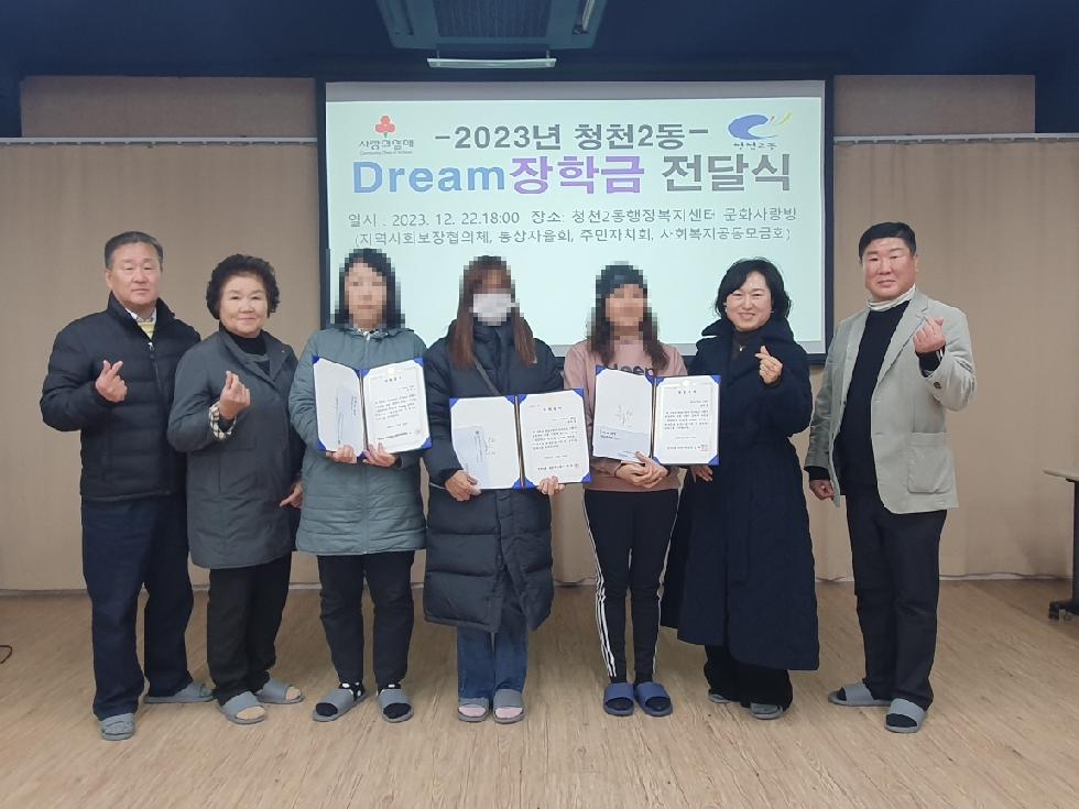 인천 부평구 청천2동 주민단체, 모범학생 5명에 드림(Dream)장학금 