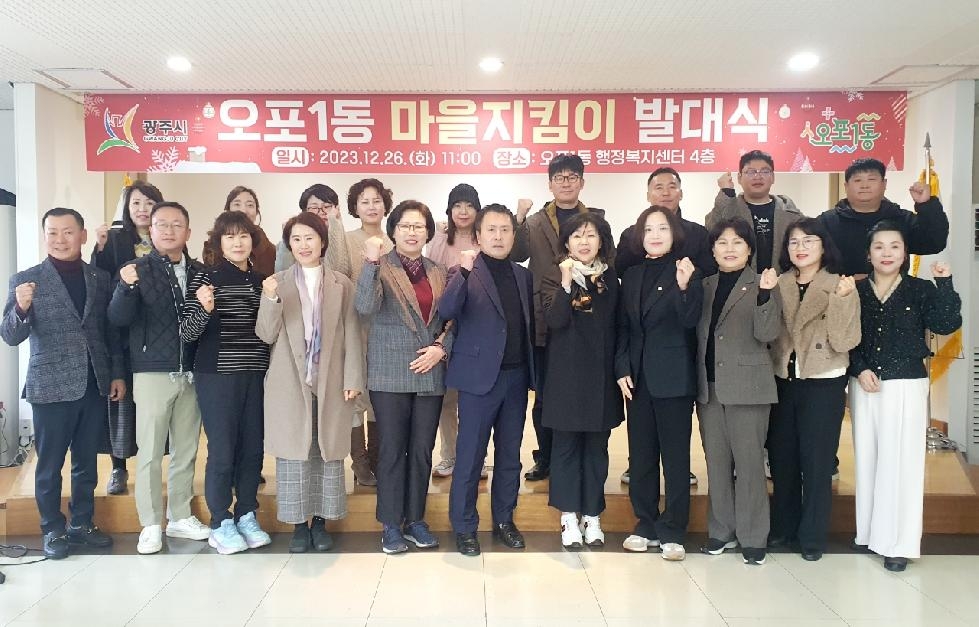 광주시 오포1동, 마을 지킴이 발대식 및 제1차 임시회의 개최