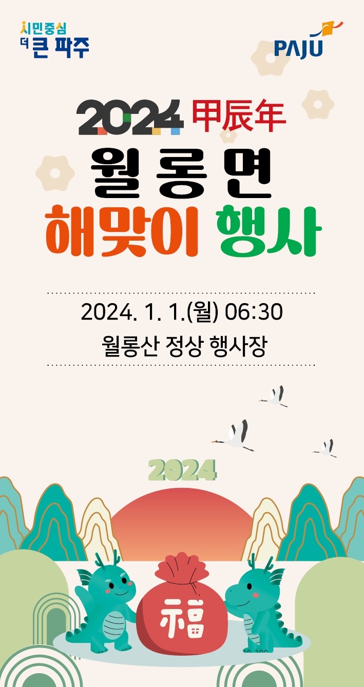 2024년 1월 1일 파주 월롱산 해맞이 행사 개최