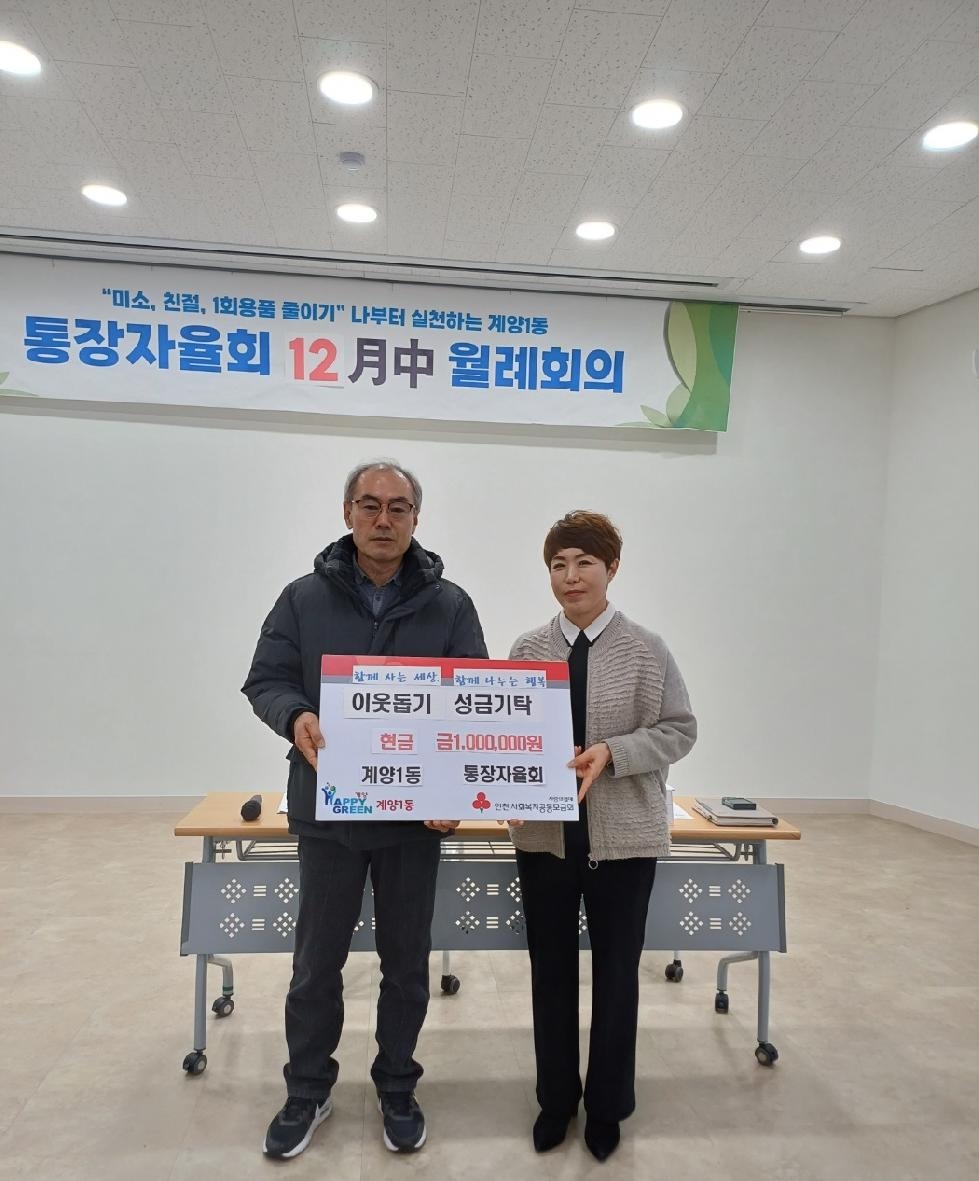 인천 계양구 계양1동 통장자율회, 2023년 적십자 특별회비 기탁