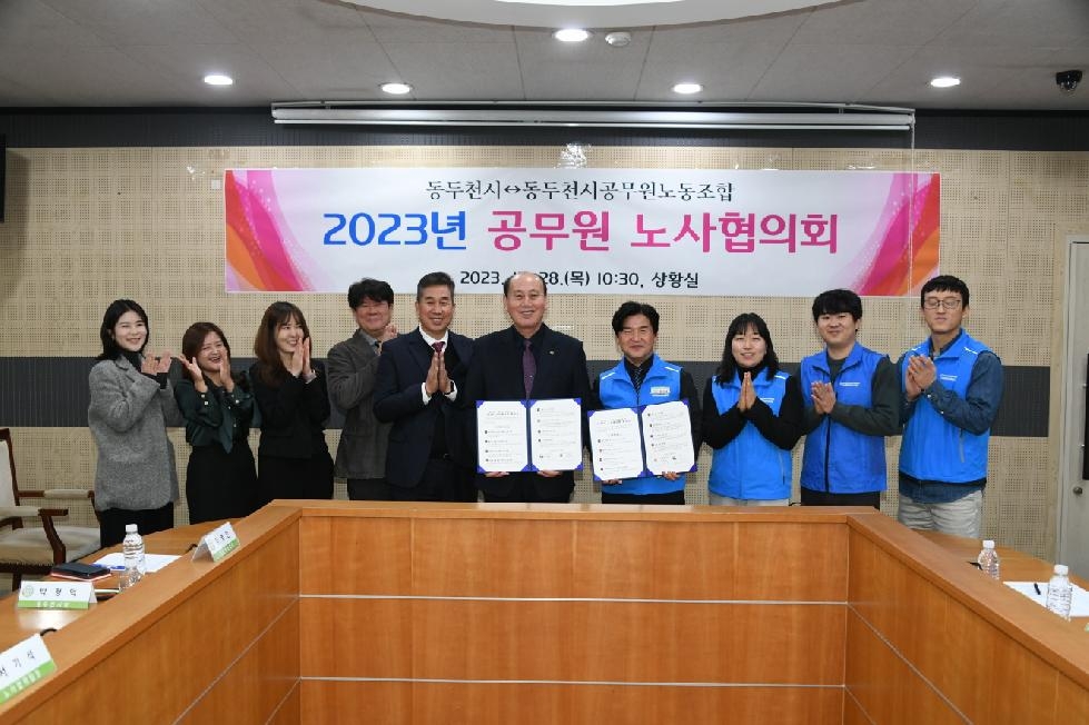 동두천시, 공무원노동조합과 2023년 공무원노사협의회 개최