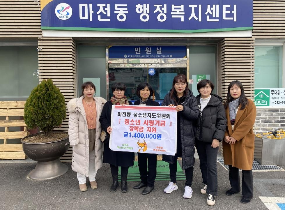 인천 서구 마전동 청소년지도위원회 청소년 사랑기금 장학금 전달