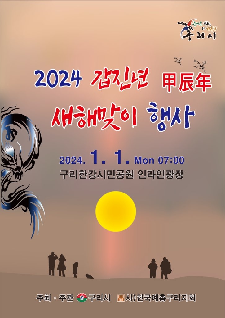 구리시, ‘2024 갑진년 새해맞이 행사’ 개최