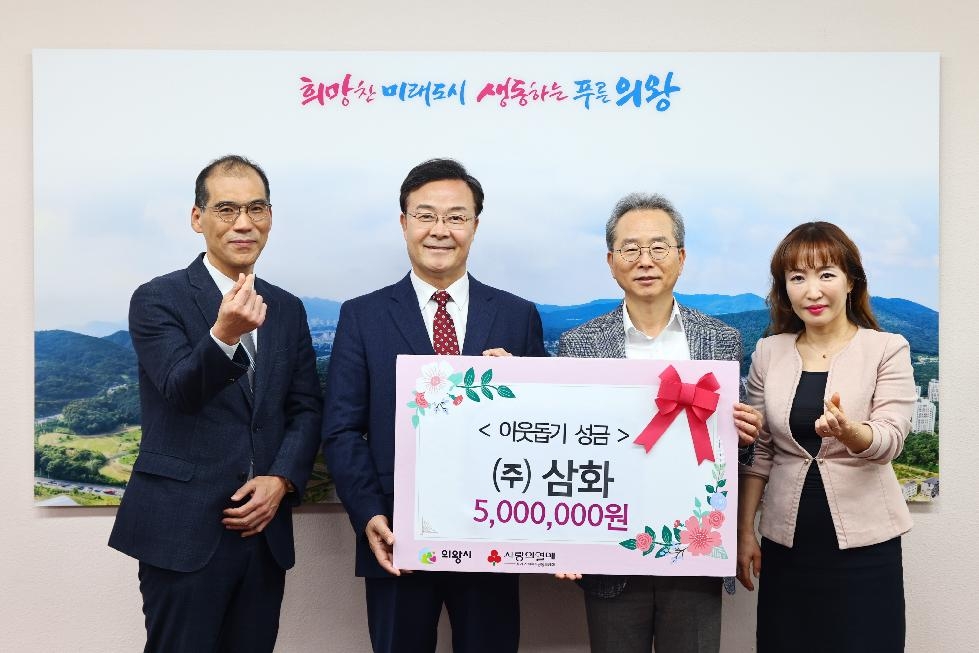 의왕시 주식회사 삼화, 이웃돕기 성금 500만 원 기부