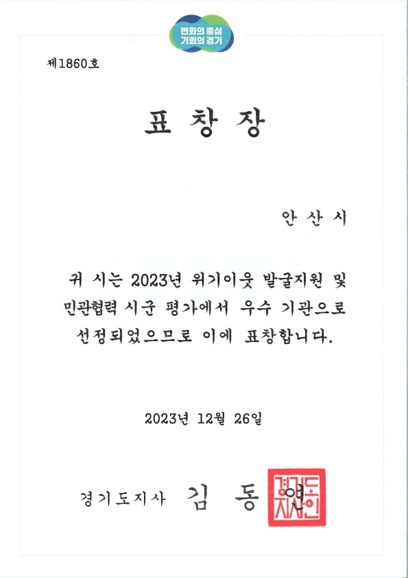 안산시, 경기도 위기 이웃 발굴 민관협력평가서 최우수상 수상