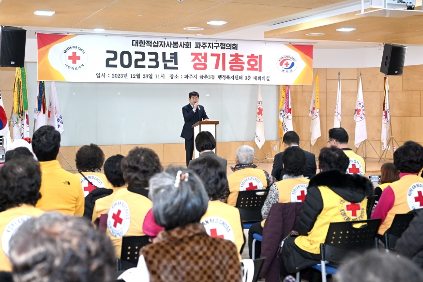 적십자 파주지구협의회, 2023년도 정기총회 개최
