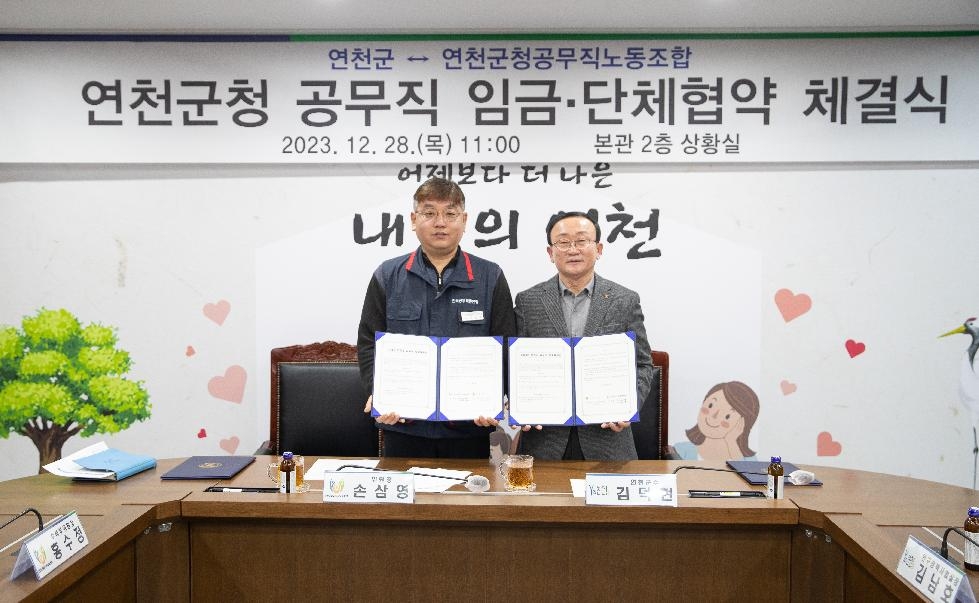 연천군청 공무직 임금·단체협약 체결식 개최
