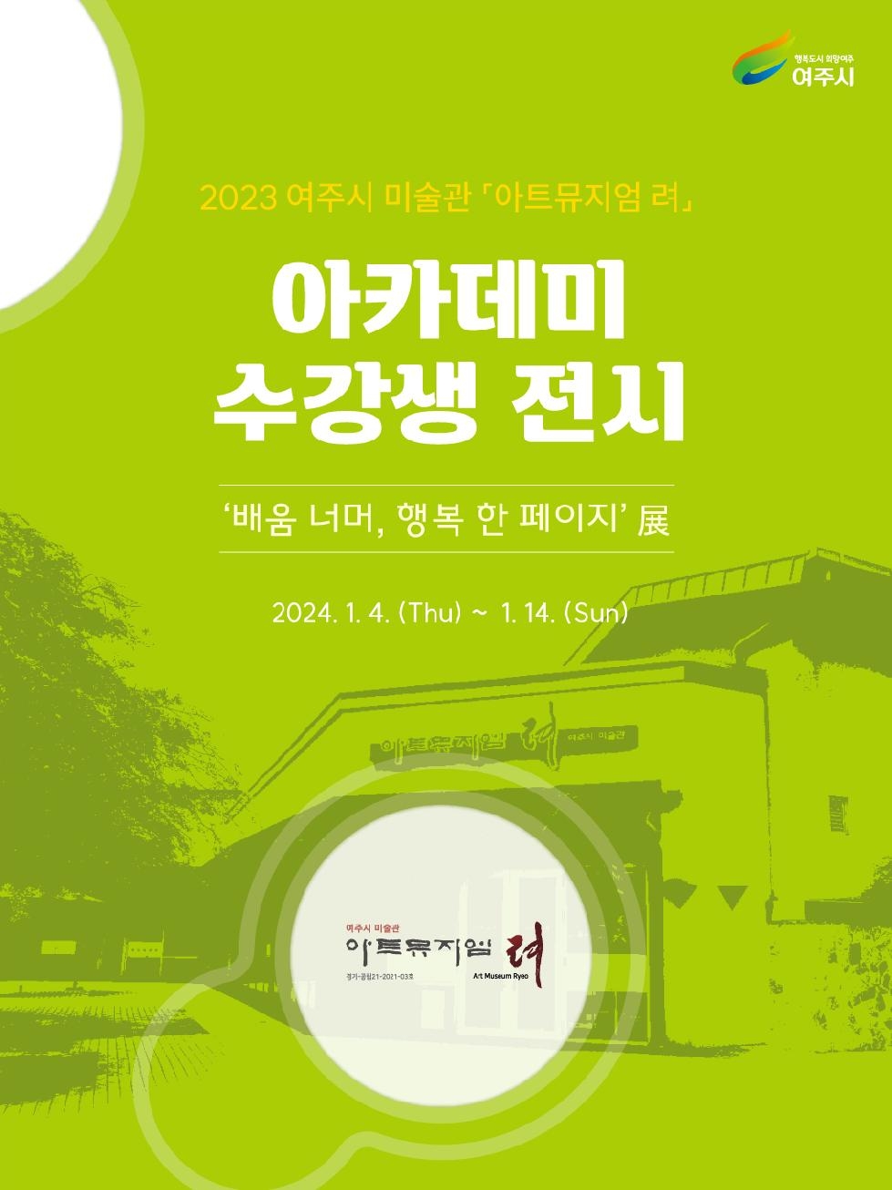 2023 여주시 미술관 「아트뮤지엄 려」 아카데미 수강생 전시 개최